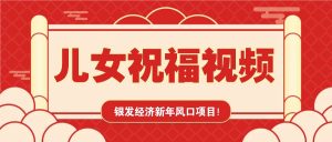 银发经济新年风口，儿女祝福视频爆火，一条作品上万播放，一定要抓住-KJ分享