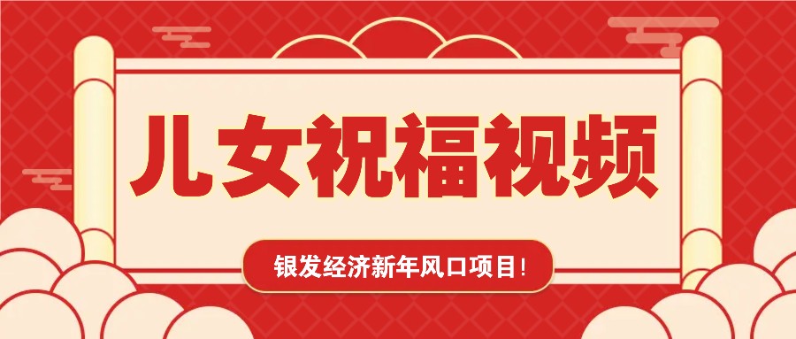 银发经济新年风口，儿女祝福视频爆火，一条作品上万播放，一定要抓住-KJ分享