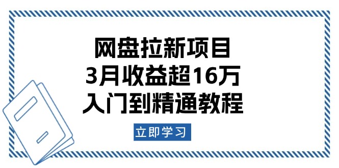 网盘拉新项目：3月收益超16万，入门到精通教程-KJ分享