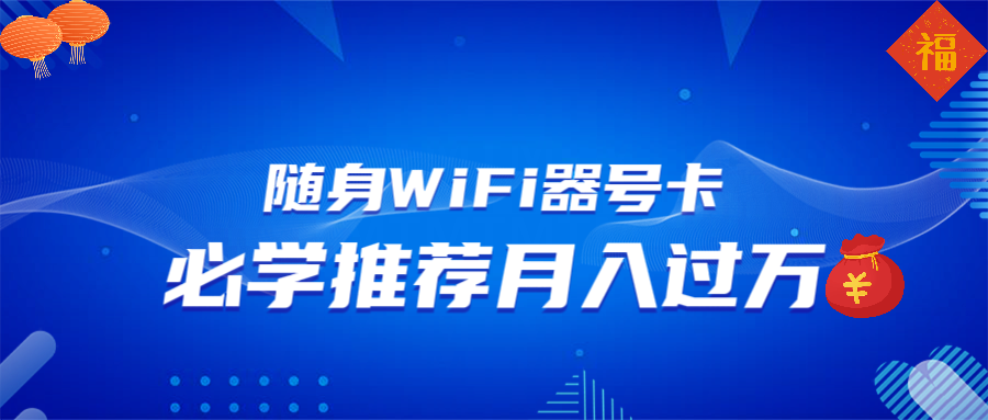随身WiFi器推广，月入过万，多种变现渠道来一场翻身之战-KJ分享