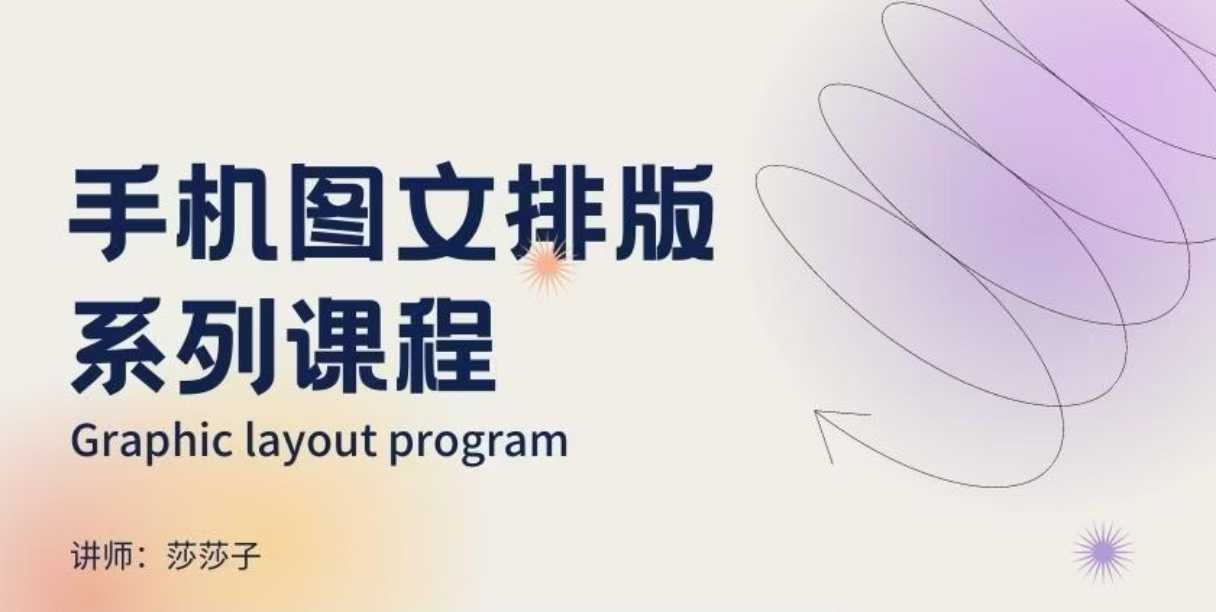 手机图文排版系列课程，​朋友圈美学营销/图文排版设计等-KJ分享