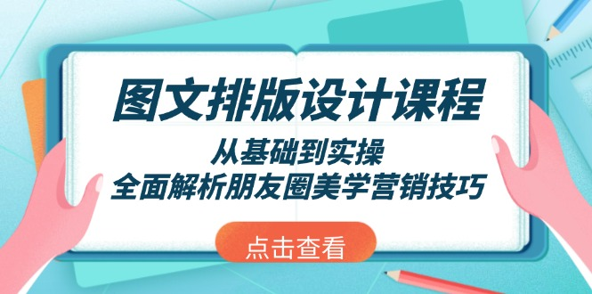 图文排版设计课程，从基础到实操，全面解析朋友圈美学营销技巧-KJ分享