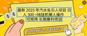 2025年最新汽水音乐人项目，单号日入3张，可多号操作，可矩阵，长期稳定小白轻松上手-KJ分享