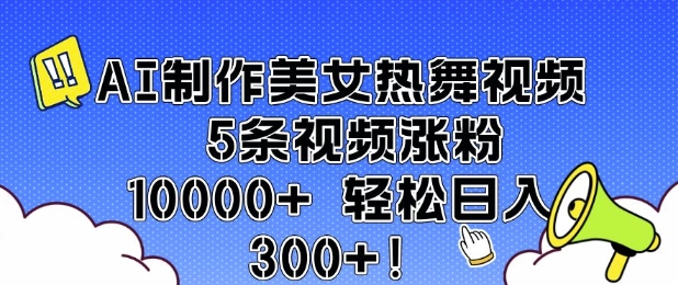 AI制作美女热舞视频 5条视频涨粉10000+ 轻松日入3张-KJ分享