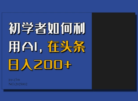 初学者如何利用AI，在头条日入200+-KJ分享