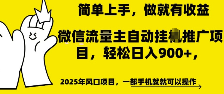 微信流量主自动挂JI推广，轻松日入多张，简单易上手，做就有收益-KJ分享