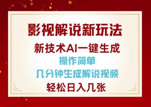 影视解说新玩法，AI仅需几分中生成解说视频，操作简单，日入几张-KJ分享