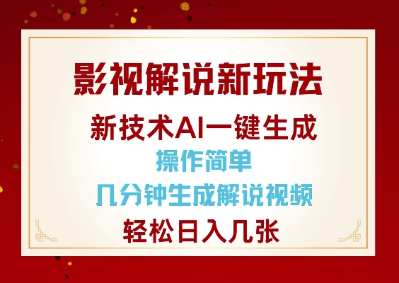 影视解说新玩法，AI仅需几分中生成解说视频，操作简单，日入几张-KJ分享