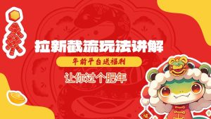 拉新截流玩法讲解，年前平台送福利，让你过个肥年-KJ分享