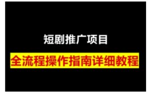 短剧运营变现之路，从基础的短剧授权问题，到挂链接、写标题技巧，全方位为你拆解短剧运营要点-KJ分享