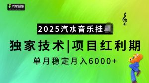 2025汽水音乐挂JI项目，独家最新技术，项目红利期稳定月入6000+-KJ分享