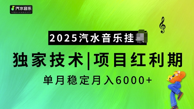 2025汽水音乐挂JI项目，独家最新技术，项目红利期稳定月入6000+-KJ分享
