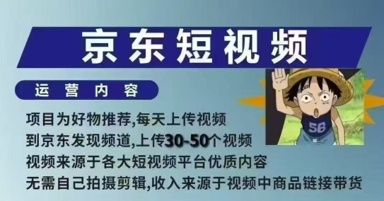 京东短视频带货课，无需自己拍摄剪辑，保姆式教学，两天快速上手-KJ分享