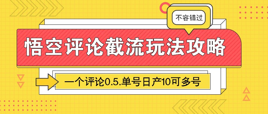 悟空评论截流玩法攻略，一个评论0.5.单号日产10可多号-KJ分享