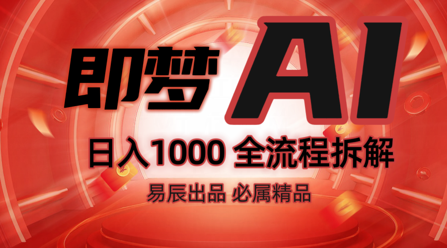 抖音最火的副业玩法拆解！即梦AI抖音副业操作全流程教学！-KJ分享