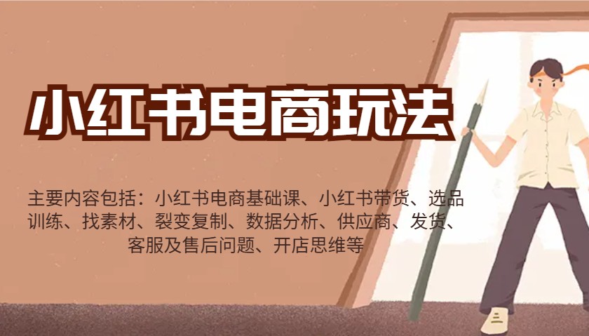 小红书电商玩法：带货/选品/找素材/裂变/数据分析/供应商/发货/售后/开店思维等-KJ分享