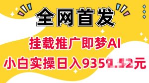 抖音挂载推广即梦AI，无需实名，有5个粉丝就可以做，小白实操日入上k-KJ分享
