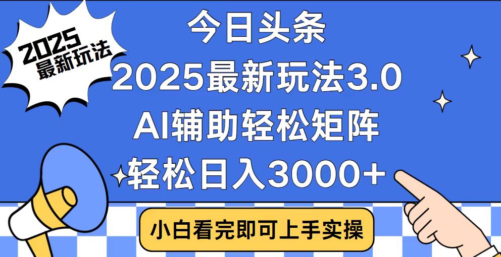 今日头条2025最新玩法3.0，思路简单，复制粘贴，轻松实现矩阵日入3000+-KJ分享
