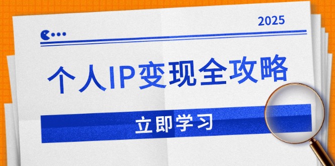 个人IP变现全攻略:私域运营,微信技巧,公众号运营一网打尽,助力品牌推广-KJ分享