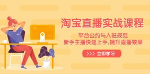 淘宝直播实战课程，平台公约与入驻规范，新手主播快速上手, 提升直播效果-KJ分享