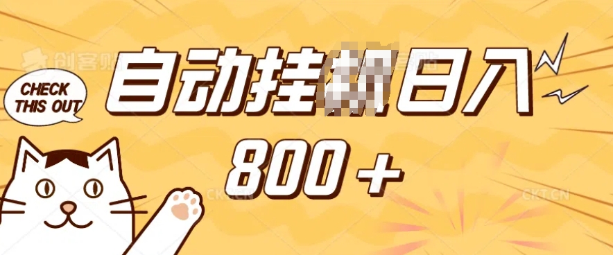 小程序挂JI掘金，纯手机操作，稳稳日入多张，小白宝妈，学生党轻松上手是副业兼职的不二之选-KJ分享