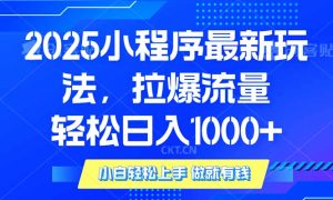2025年小程序最新玩法，流量直接拉爆，单日稳定变现1000+-KJ分享