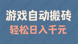 游戏自动搬砖,轻松日入1000+ 适合矩阵操作-KJ分享