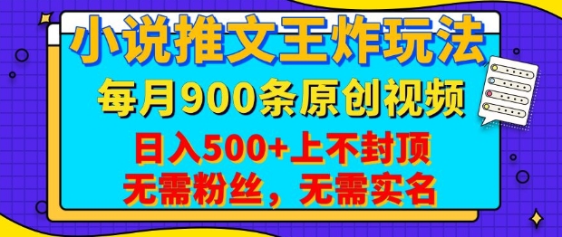 小说推文王炸玩法,一键代发,每月最多领900条原创视频,播放量收益日入5张,无需粉丝,无需实名-KJ分享