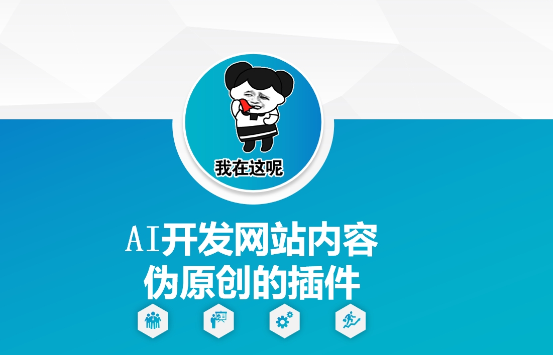AI开发网站内容伪原创的插件，从零开始手把手教学-KJ分享