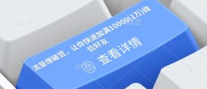 流量爆破营，让你快速加满10000(1万)微信好友-KJ分享