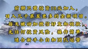 前期只需投资10元加入，日入几千甚至更多的全新项目。每天被动加微信好…-KJ分享