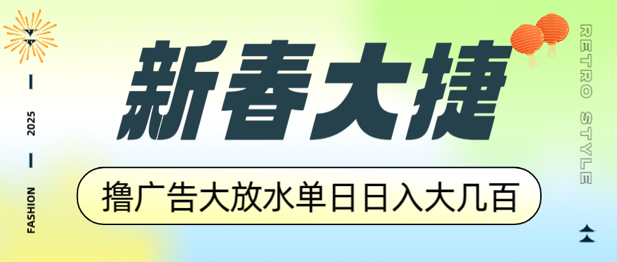 新春大捷，撸广告平台大放水，单日日入大几百，让你收益翻倍，开始你的…-KJ分享