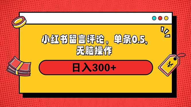 小红书评论单条0.5元，日入300＋，无上限，详细操作流程-KJ分享