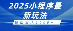 2025小程序最新推广玩法，全自动收益日入1000+-KJ分享