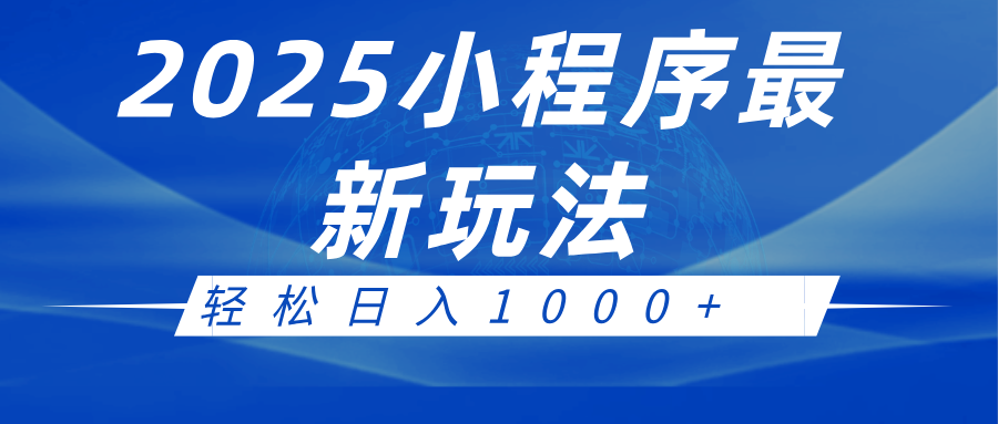 2025小程序最新推广玩法，全自动收益日入1000+-KJ分享