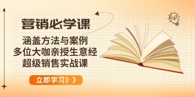 营销必学课：涵盖方法与案例、多位大咖亲授生意经，超级销售实战课-KJ分享
