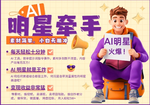 AI明星牵手,每天十分钟,带货、素材、分成都非常猛,发布就爆,月入过W,小白无脑冲-KJ分享