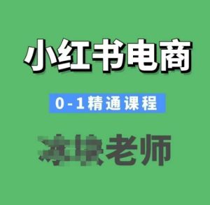 小红书电商0-1精通课程，小红书开店必学课程-KJ分享