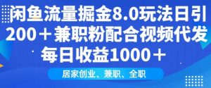 闲鱼流量掘金8.0玩法日引200+兼职粉配合视频代发日入多张收益,适合互联网小白居家创业-KJ分享