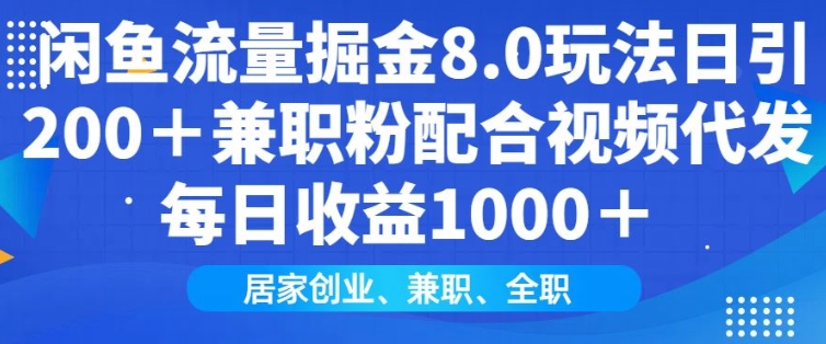 闲鱼流量掘金8.0玩法日引200+兼职粉配合视频代发日入多张收益，适合互联网小白居家创业-KJ分享