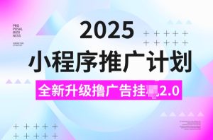 2025小程序推广计划,撸广告挂JI3.0玩法,日均5张-KJ分享