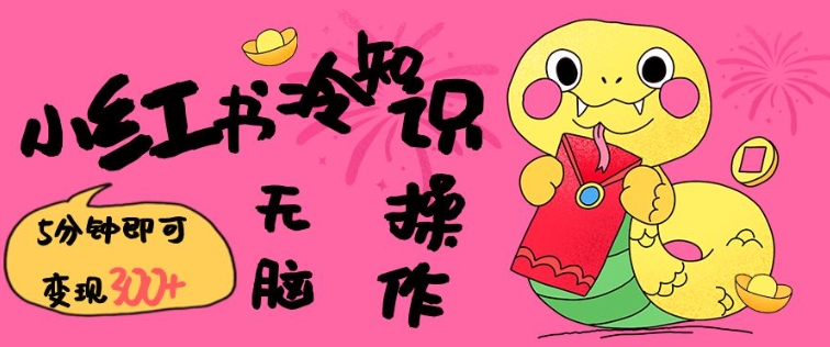 小红书冷知识账号，无脑复制粘贴，5分钟即可变现3张-KJ分享