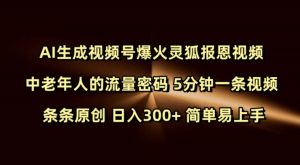 Ai生成视频号爆火灵狐报恩视频 中老年人的流量密码 5分钟一条视频 条条原创 日入300+ 简单易上手-KJ分享