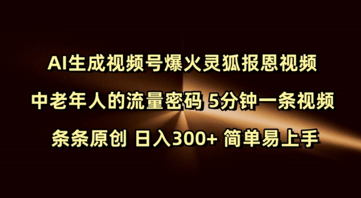 Ai生成视频号爆火灵狐报恩视频 中老年人的流量密码 5分钟一条视频 条条原创 日入300+ 简单易上手-KJ分享