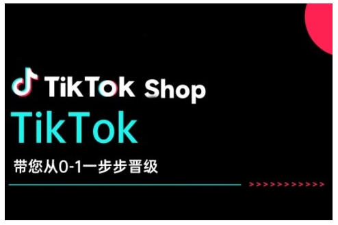 TikTok Shop带您从0-1一步步晋级，开启电商新征程，在TikTok商业领域实现突破与成长-KJ分享