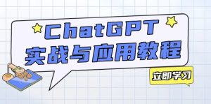 ChatGPT实战与应用：从安装使用掌握GPT，提升个人技能与工作效率-KJ分享
