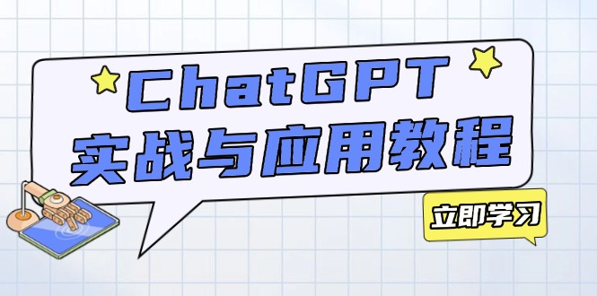 ChatGPT实战与应用:从安装使用掌握GPT,提升个人技能与工作效率-KJ分享