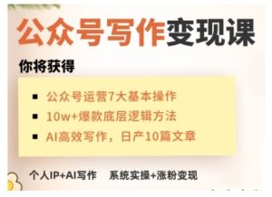AI公众号写作变现课，手把手实操演示，从0到1做一个小而美的会赚钱的IP号-KJ分享
