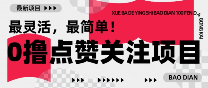 【0撸】最新点赞关注小项目，1毛起赚，1块起提-KJ分享