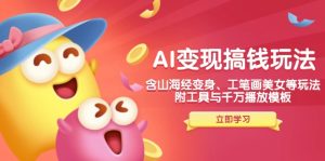 AI变现搞钱新玩法，含山海经变身、工笔画美女等，附工具与千万播放模板-KJ分享